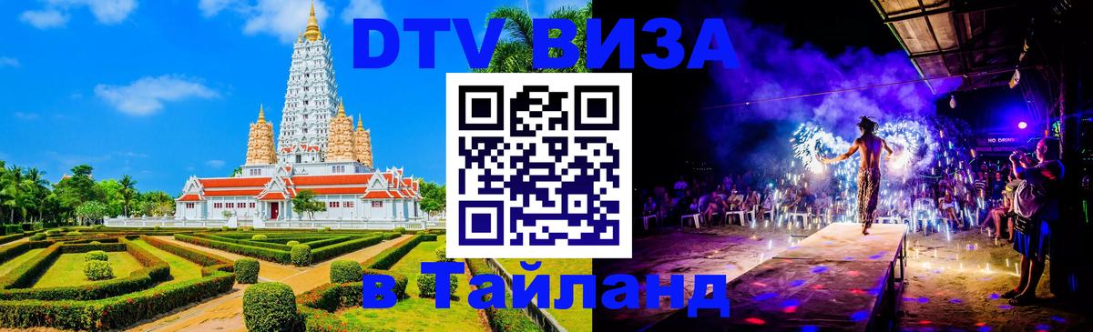 Купить DTV визу в Таиланд Анкара 