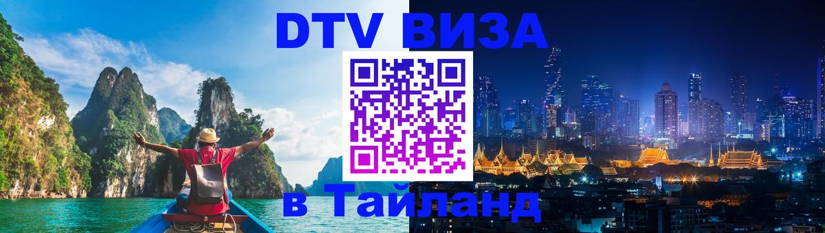 Стоимость и условия DTV визы — оформление в Таиланд под ключ - Анкара  20.11.2025 