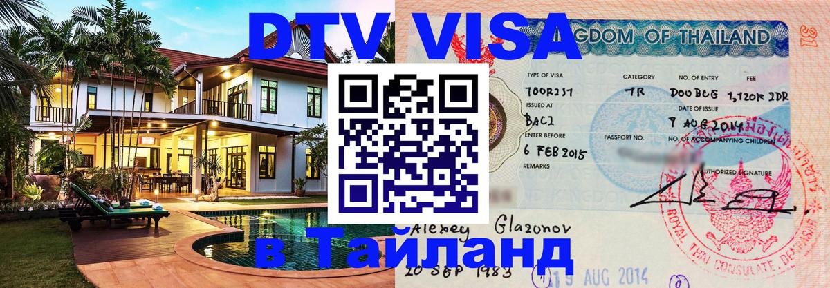 Купить DTV визу в Таиланд Анкара 